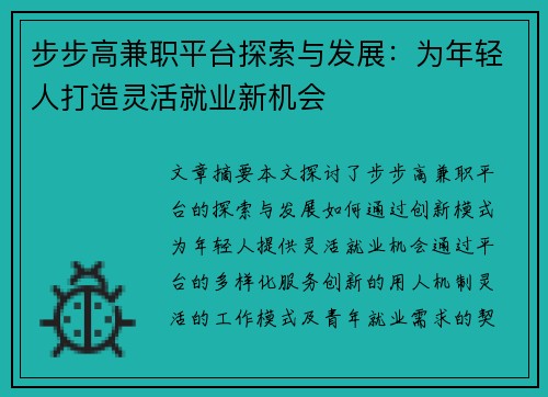 步步高兼职平台探索与发展：为年轻人打造灵活就业新机会