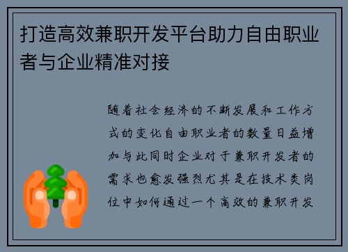 打造高效兼职开发平台助力自由职业者与企业精准对接