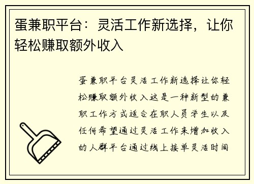蛋兼职平台：灵活工作新选择，让你轻松赚取额外收入