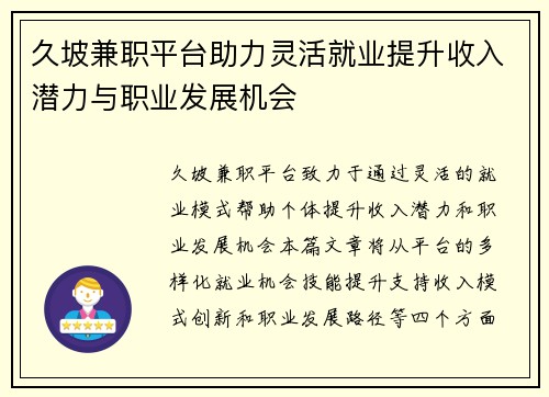久坡兼职平台助力灵活就业提升收入潜力与职业发展机会