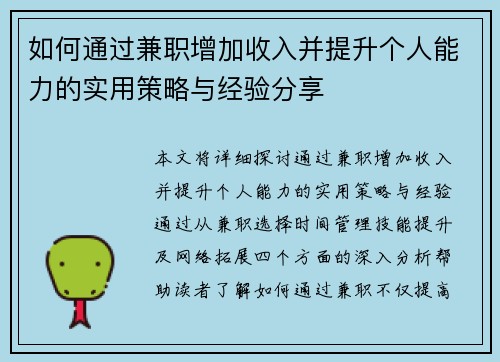 如何通过兼职增加收入并提升个人能力的实用策略与经验分享