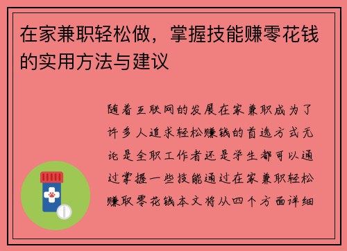 在家兼职轻松做，掌握技能赚零花钱的实用方法与建议