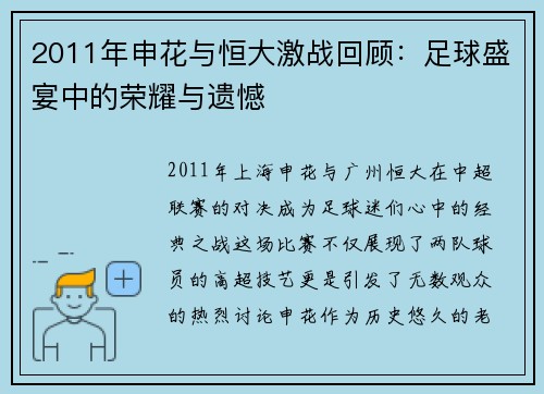 2011年申花与恒大激战回顾：足球盛宴中的荣耀与遗憾