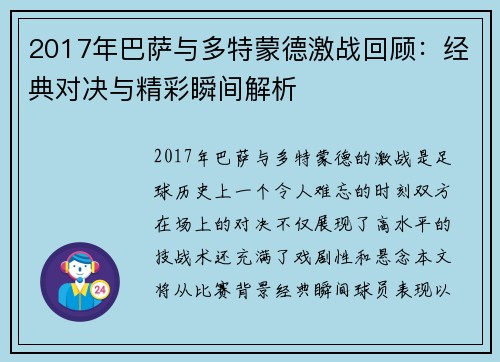 2017年巴萨与多特蒙德激战回顾：经典对决与精彩瞬间解析