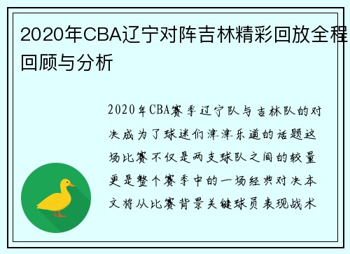 2020年CBA辽宁对阵吉林精彩回放全程回顾与分析