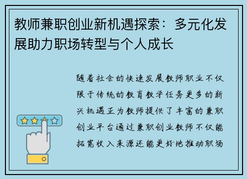 教师兼职创业新机遇探索：多元化发展助力职场转型与个人成长