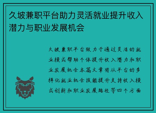 久坡兼职平台助力灵活就业提升收入潜力与职业发展机会