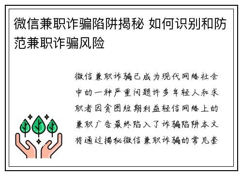 微信兼职诈骗陷阱揭秘 如何识别和防范兼职诈骗风险