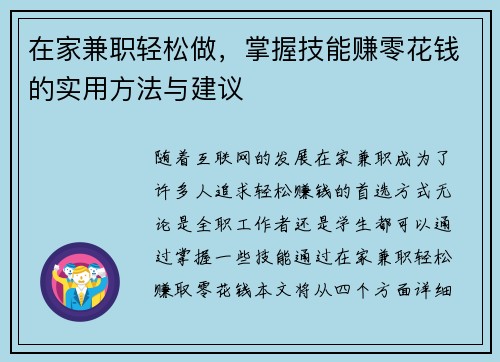 在家兼职轻松做，掌握技能赚零花钱的实用方法与建议