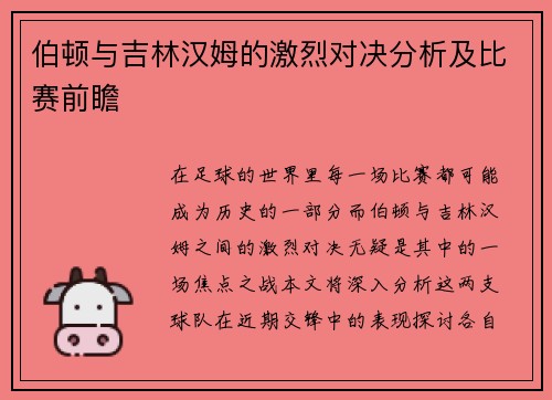伯顿与吉林汉姆的激烈对决分析及比赛前瞻