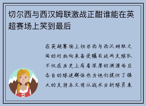 切尔西与西汉姆联激战正酣谁能在英超赛场上笑到最后