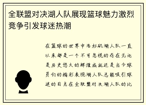 全联盟对决湖人队展现篮球魅力激烈竞争引发球迷热潮