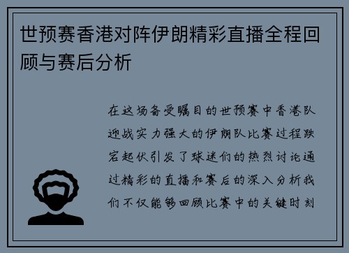 世预赛香港对阵伊朗精彩直播全程回顾与赛后分析