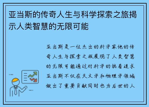 亚当斯的传奇人生与科学探索之旅揭示人类智慧的无限可能