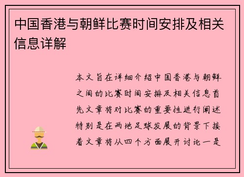 中国香港与朝鲜比赛时间安排及相关信息详解