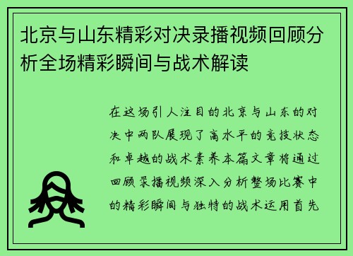 北京与山东精彩对决录播视频回顾分析全场精彩瞬间与战术解读