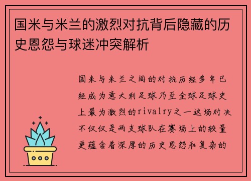 国米与米兰的激烈对抗背后隐藏的历史恩怨与球迷冲突解析