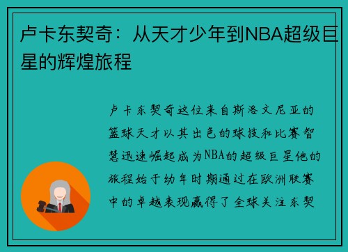 卢卡东契奇：从天才少年到NBA超级巨星的辉煌旅程