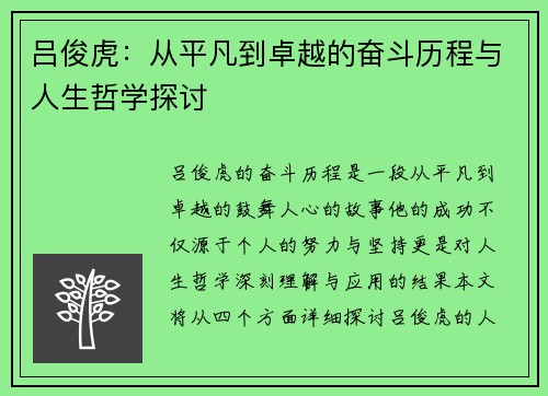 吕俊虎：从平凡到卓越的奋斗历程与人生哲学探讨