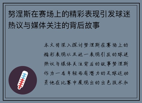 努涅斯在赛场上的精彩表现引发球迷热议与媒体关注的背后故事