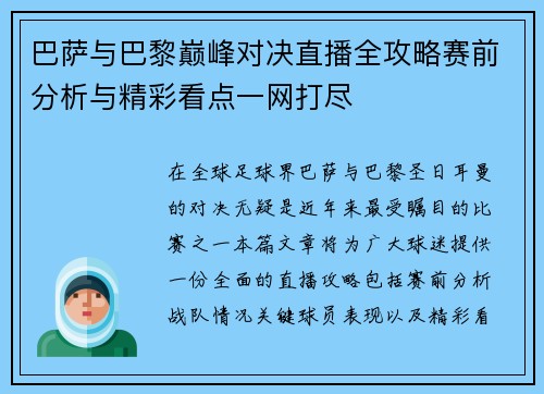 巴萨与巴黎巅峰对决直播全攻略赛前分析与精彩看点一网打尽