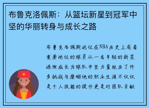 布鲁克洛佩斯：从篮坛新星到冠军中坚的华丽转身与成长之路