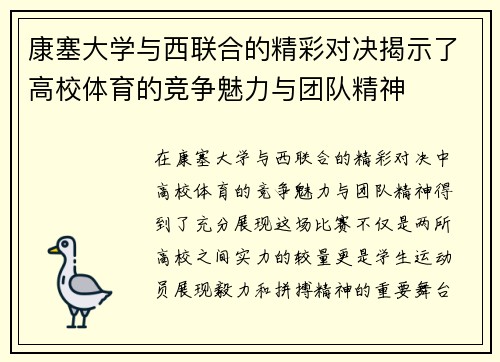 康塞大学与西联合的精彩对决揭示了高校体育的竞争魅力与团队精神