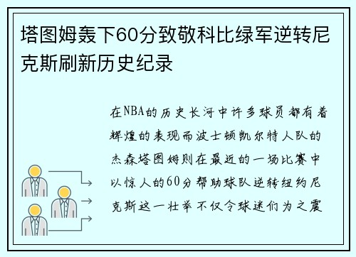 塔图姆轰下60分致敬科比绿军逆转尼克斯刷新历史纪录