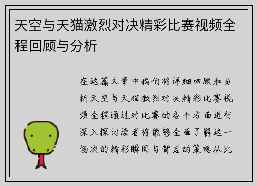 天空与天猫激烈对决精彩比赛视频全程回顾与分析