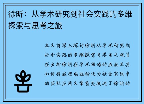 徐昕：从学术研究到社会实践的多维探索与思考之旅
