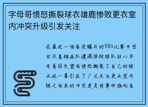 字母哥愤怒撕裂球衣雄鹿惨败更衣室内冲突升级引发关注