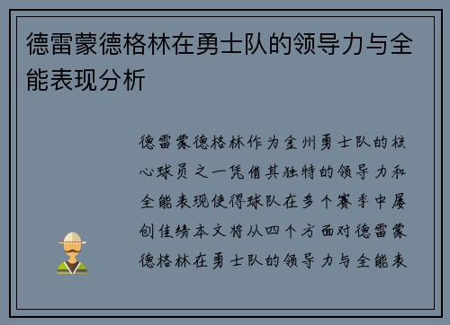 德雷蒙德格林在勇士队的领导力与全能表现分析