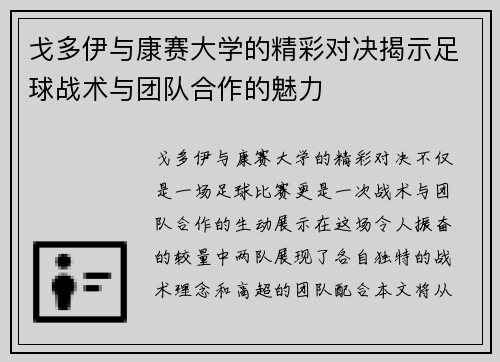戈多伊与康赛大学的精彩对决揭示足球战术与团队合作的魅力