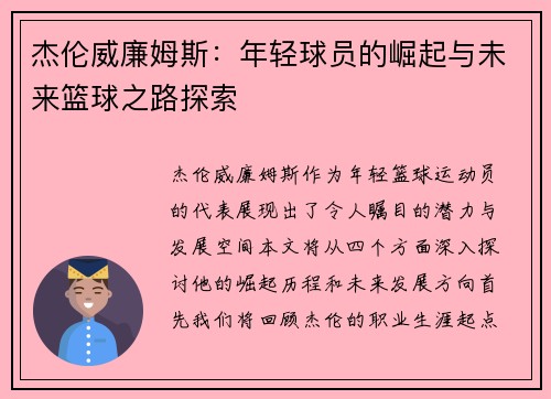 杰伦威廉姆斯：年轻球员的崛起与未来篮球之路探索