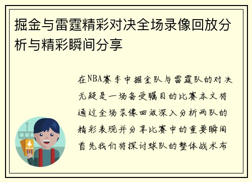 掘金与雷霆精彩对决全场录像回放分析与精彩瞬间分享