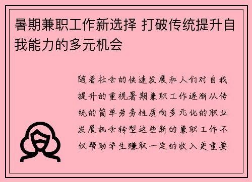 暑期兼职工作新选择 打破传统提升自我能力的多元机会