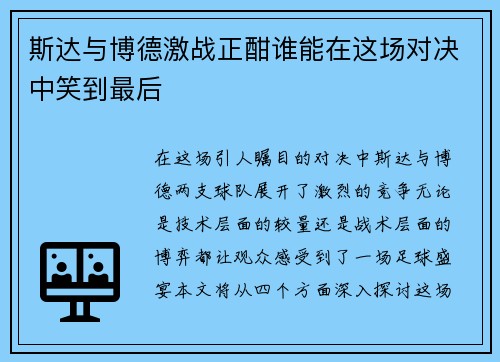 斯达与博德激战正酣谁能在这场对决中笑到最后