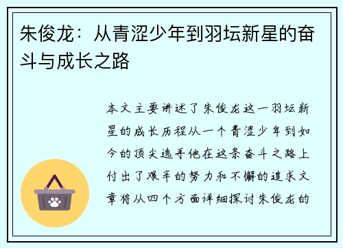 朱俊龙：从青涩少年到羽坛新星的奋斗与成长之路