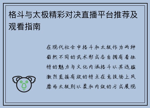 格斗与太极精彩对决直播平台推荐及观看指南