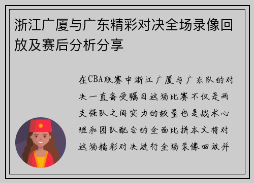 浙江广厦与广东精彩对决全场录像回放及赛后分析分享