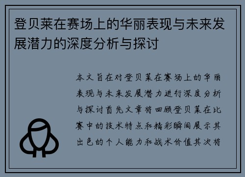 登贝莱在赛场上的华丽表现与未来发展潜力的深度分析与探讨