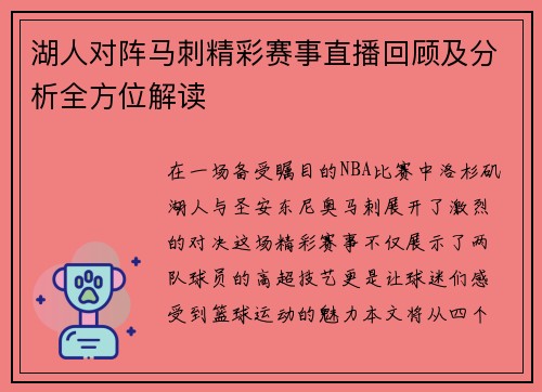 湖人对阵马刺精彩赛事直播回顾及分析全方位解读