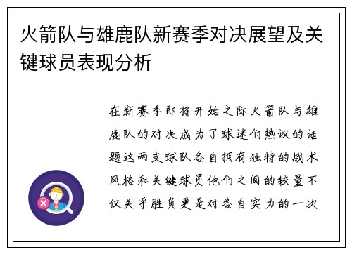 火箭队与雄鹿队新赛季对决展望及关键球员表现分析
