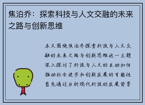 焦泊乔：探索科技与人文交融的未来之路与创新思维