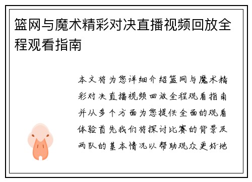 篮网与魔术精彩对决直播视频回放全程观看指南