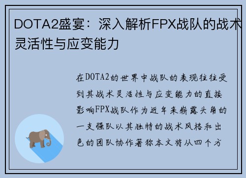DOTA2盛宴：深入解析FPX战队的战术灵活性与应变能力