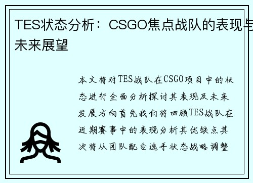 TES状态分析：CSGO焦点战队的表现与未来展望