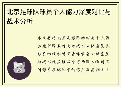 北京足球队球员个人能力深度对比与战术分析