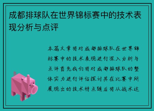 成都排球队在世界锦标赛中的技术表现分析与点评