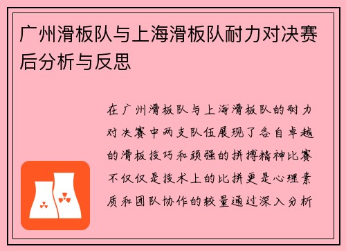 广州滑板队与上海滑板队耐力对决赛后分析与反思